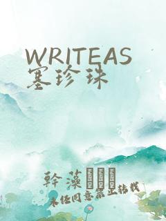 WRITEAS塞珍珠