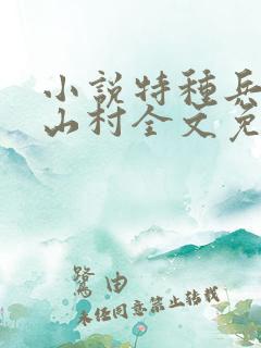 小说特种兵王在山村全文免费阅读完整版