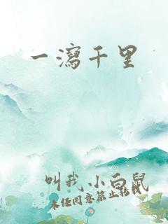 一泻千里
