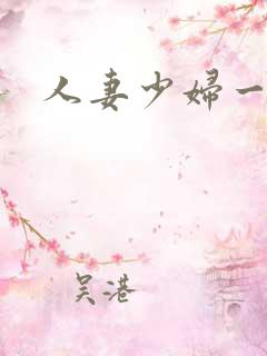 人妻少妇一级