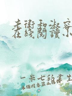 老卫和淑容小说在线阅读小说