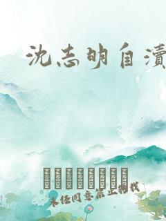 沈志明自渎事件