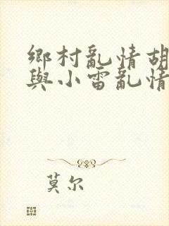 乡村乱情胡秀英与小雷乱情
