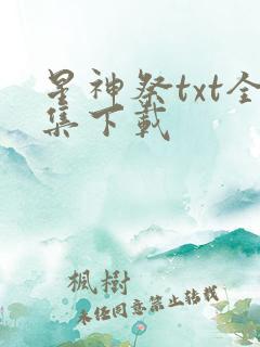 星神祭txt全集下载