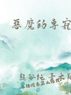 恶魔的专宠