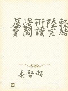 厉憬珩陆轻歌免费阅读完结