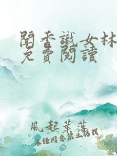 闻香识女林小兰免费阅读