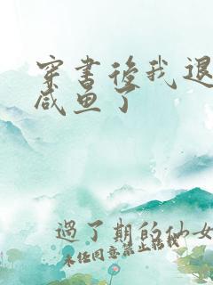 穿书后我退圈当咸鱼了