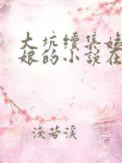 大坑续集姨父日娘的小说在线阅读