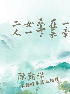 二女叠在一起一人一下来章节