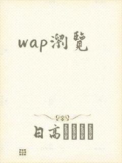 wap浏览