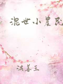混世小农民下载