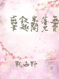 燕钗半落无弹窗笔趣阁免费阅读