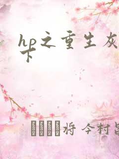 hp之重生灰猊下