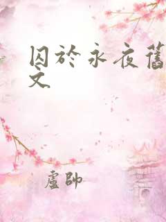 囚于永夜旧版原文