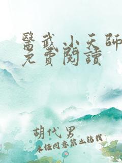 医武小天师小说免费阅读