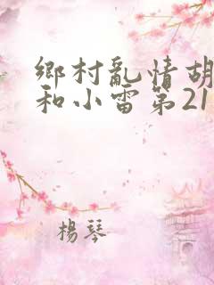 乡村乱情胡秀英和小雷第21部作者奇妙思想