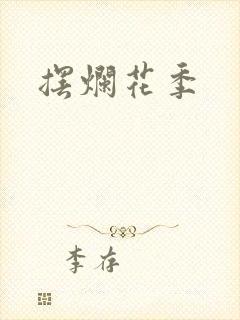 摆烂花季