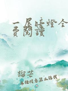 一屋暗灯全文免费阅读