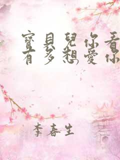 宝贝儿你看看它有多想爱你观后感