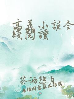 高义小说全集在线阅读