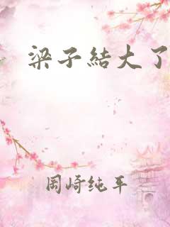 梁子结大了