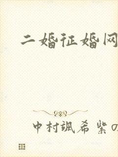 二婚征婚网