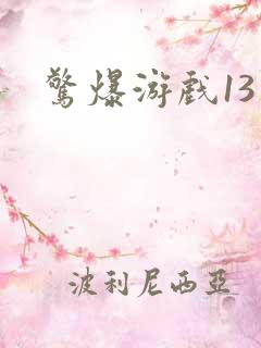 惊爆游戏13