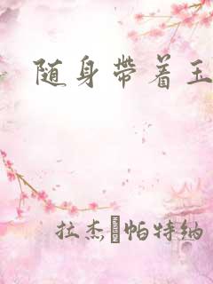 随身带着玉如意