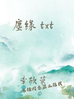 尘缘 txt