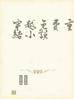 穿越免费重生完结小说