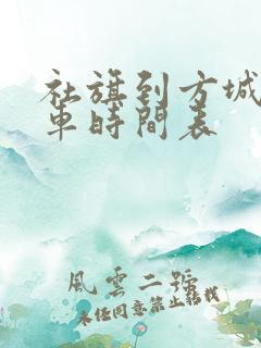 社旗到方城公交车时间表