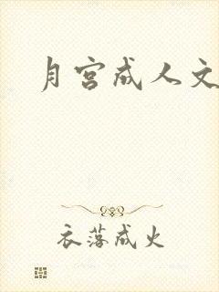 月宫成人文学