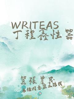 WRITEAS丁程鑫性器丰年