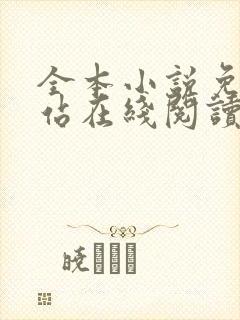 全本小说免费网站在线阅读