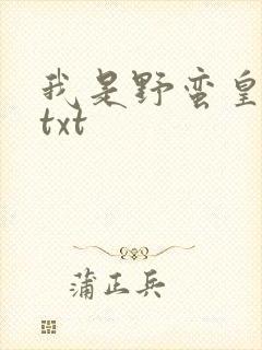 我是野蛮皇太后txt