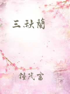 三秋兰