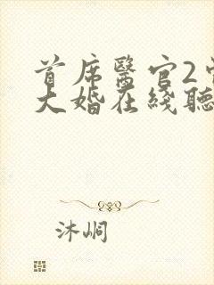 首席医官2曾毅大婚在线听书