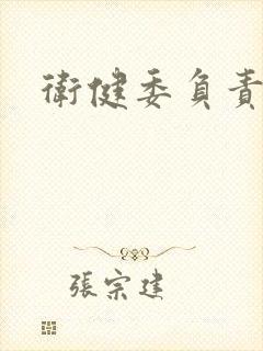 卫健委负责什么