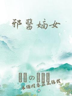 邪医嫡女