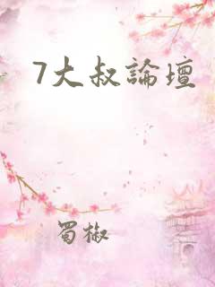 7大叔论坛