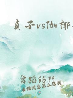 贞子vs伽椰子