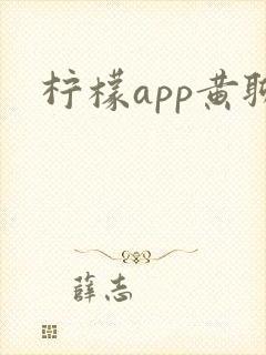 柠檬app黄聊