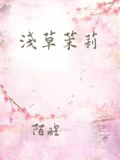 浅草茉莉