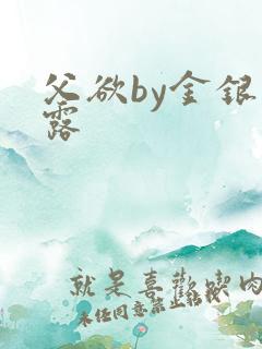 父欲by金银花露