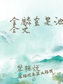 金麟岂是池中物全文