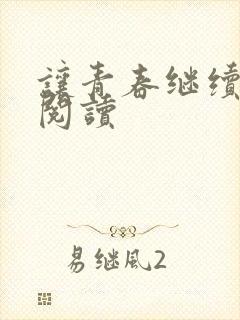 让青春继续在线阅读