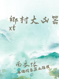 乡村大凶器 txt