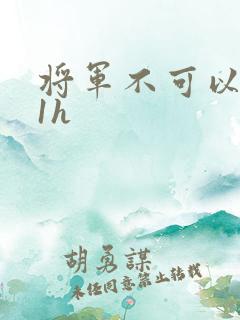 将军不可以1v1h