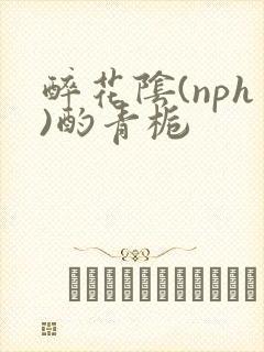 醉花阴(nph)酌青栀